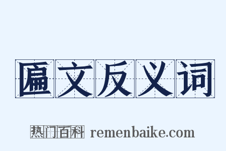 匾文反义词是什么意思的图片